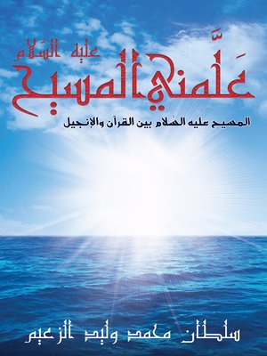 cover image of عَلَّمني المسيح عليه السَّلام